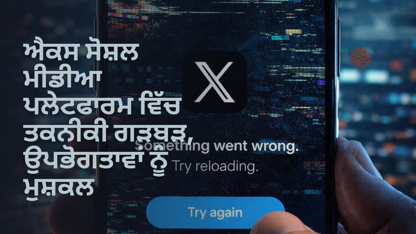 ਐਕਸ ਸੋਸ਼ਲ ਮੀਡੀਆ ਪਲੇਟਫਾਰਮ ਵਿੱਚ ਤਕਨੀਕੀ ਗੜਬੜ, ਉਪਭੋਗਤਾਵਾਂ ਨੂੰ ਮੁਸ਼ਕਲ