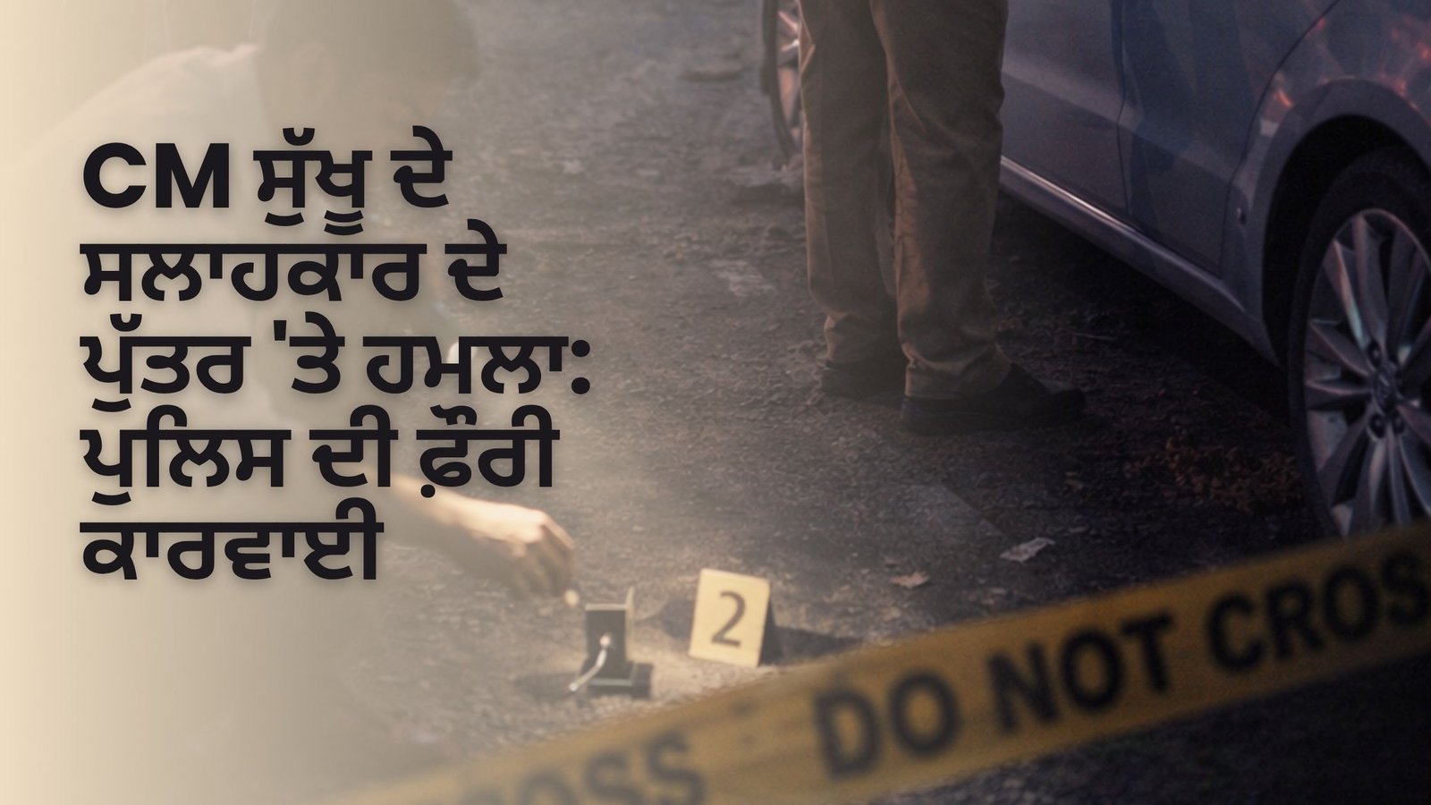 CM ਸੁੱਖੂ ਦੇ ਸਲਾਹਕਾਰ ਦੇ ਪੁੱਤਰ ‘ਤੇ ਹਮਲਾ: ਪੁਲਿਸ ਦੀ ਫ਼ੌਰੀ ਕਾਰਵਾਈ