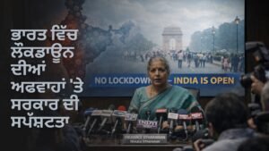 ਭਾਰਤ ਲੌਕਡਾਊਨ ਅਫਵਾਹ ਸੱਚਾਈ