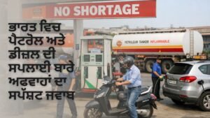 ਭਾਰਤ ਪੈਟਰੋਲ ਡੀਜ਼ਲ ਸਪਲਾਈ ਅਫਵਾਹ