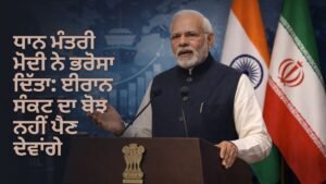 ਈਰਾਨ ਸੰਕਟ ਭਾਰਤ ਪ੍ਰਭਾਵ ਮੋਦੀ ਭਰੋਸਾ