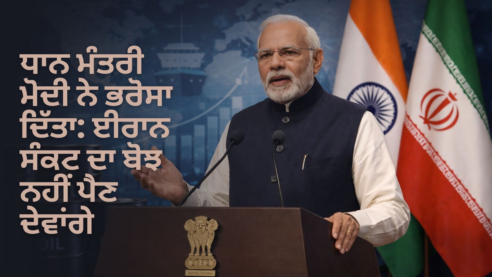 ਪ੍ਰਧਾਨ ਮੰਤਰੀ ਮੋਦੀ ਨੇ ਭਰੋਸਾ ਦਿੱਤਾ: ਈਰਾਨ ਸੰਕਟ ਦਾ ਬੋਝ ਨਹੀਂ ਪੈਣ ਦੇਵਾਂਗੇ