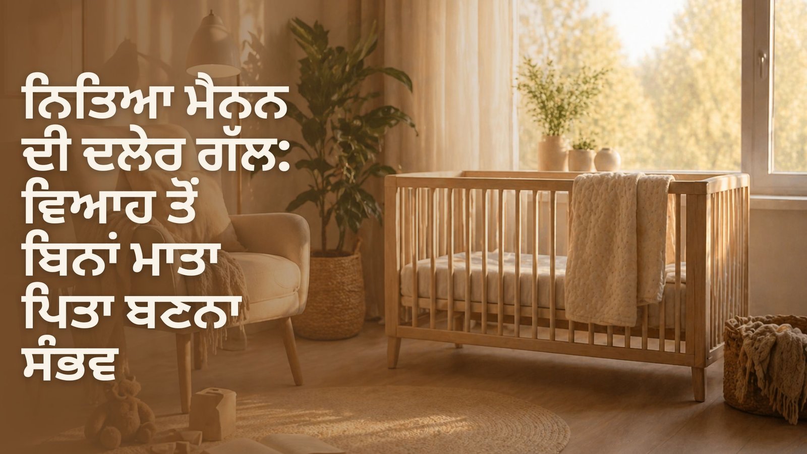 ਨਿਤਿਆ ਮੈਨਨ ਦੀ ਦਲੇਰ ਗੱਲ: ਵਿਆਹ ਤੋਂ ਬਿਨਾਂ ਮਾਤਾ ਪਿਤਾ ਬਣਨਾ ਸੰਭਵ