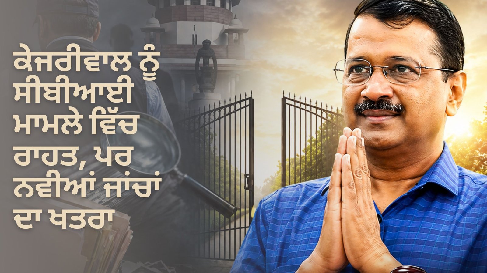 ਕੇਜਰੀਵਾਲ ਨੂੰ ਸੀਬੀਆਈ ਮਾਮਲੇ ਵਿੱਚ ਰਾਹਤ, ਪਰ ਨਵੀਆਂ ਜਾਂਚਾਂ ਦਾ ਖਤਰਾ