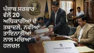 ਪੰਜਾਬ ਅਧਿਕਾਰੀਆਂ ਦੇ ਤਬਾਦਲੇ