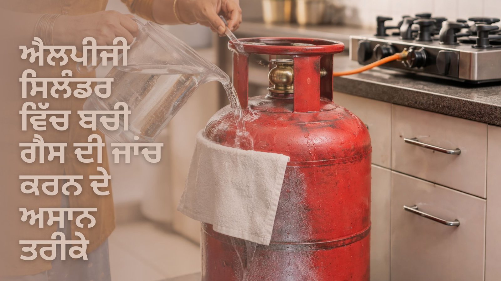 ਐਲਪੀਜੀ ਸਿਲੰਡਰ ਵਿੱਚ ਬਚੀ ਗੈਸ ਦੀ ਜਾਂਚ ਕਰਨ ਦੇ ਅਸਾਨ ਤਰੀਕੇ