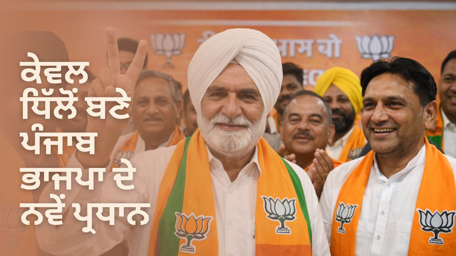 ਕੇਵਲ ਧਿੱਲੋਂ ਬਣੇ ਪੰਜਾਬ ਭਾਜਪਾ ਦੇ ਨਵੇਂ ਪ੍ਰਧਾਨ