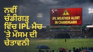 ਚੰਡੀਗੜ੍ਹ IPL ਮੈਚ ਮੌਸਮ ਚੇਤਾਵਨੀ