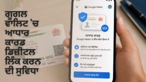 Google Wallet Aadhaar card link Punjab