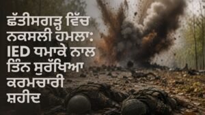 ਛੱਤੀਸਗੜ੍ਹ ਨਕਸਲੀ ਹਮਲਾ