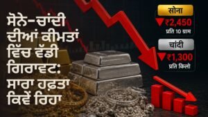 ਸੋਨੇ-ਚਾਂਦੀ ਦੀਆਂ ਕੀਮਤਾਂ ਵਿੱਚ ਗਿਰਾਵਟ