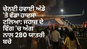 ਚੇਨਈ ਹਵਾਈ ਅੱਡੇ ਜਹਾਜ਼ ਅੱਗ ਹਾਦਸਾ