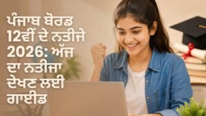 PSEB 12ਵੀਂ ਦਾ ਨਤੀਜਾ 2026