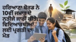 ਹਰਿਆਣਾ ਬੋਰਡ 10ਵੀਂ ਨਤੀਜਾ 2026