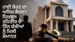 ਹਾਈ ਕੋਰਟ ਜ਼ਮਾਨਤ ਹਿਜ਼ਬੁਲ ਤਹਿਰੀਰ ਸ਼ੱਕੀ ਪੰਜਾਬ