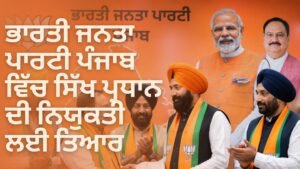 ਪੰਜਾਬ ਭਾਜਪਾ ਸਿੱਖ ਪ੍ਰਧਾਨ ਨਿਯੁਕਤੀ