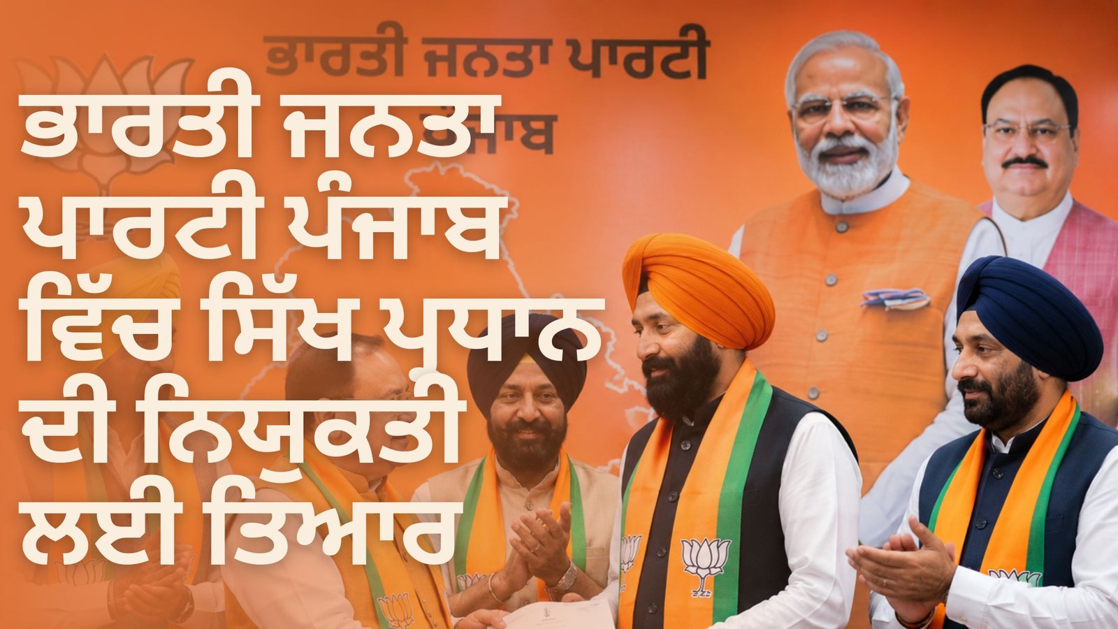 ਭਾਰਤੀ ਜਨਤਾ ਪਾਰਟੀ ਪੰਜਾਬ ਵਿੱਚ ਸਿੱਖ ਪ੍ਰਧਾਨ ਦੀ ਨਿਯੁਕਤੀ ਲਈ ਤਿਆਰ