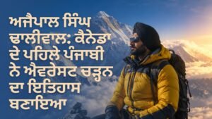 ਅਜੈਪਾਲ ਸਿੰਘ ਢਾਲੀਵਾਲ ਐਵਰੇਸਟ ਚੜ੍ਹਾਈ