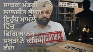 ਸਾਬਕਾ ਮੰਤਰੀ ਲਾਲਜੀਤ ਭੁੱਲਰ ਮਾਮਲਾ