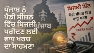 ਪੰਜਾਬ ਪੈਡੀ ਸੀਜ਼ਨ ਬਿਜਲੀ ਖਰਚ