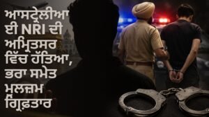 ਆਸਟ੍ਰੇਲੀਆਈ NRI ਦੀ ਅੰਮ੍ਰਿਤਸਰ ਵਿੱਚ ਹੱਤਿਆ