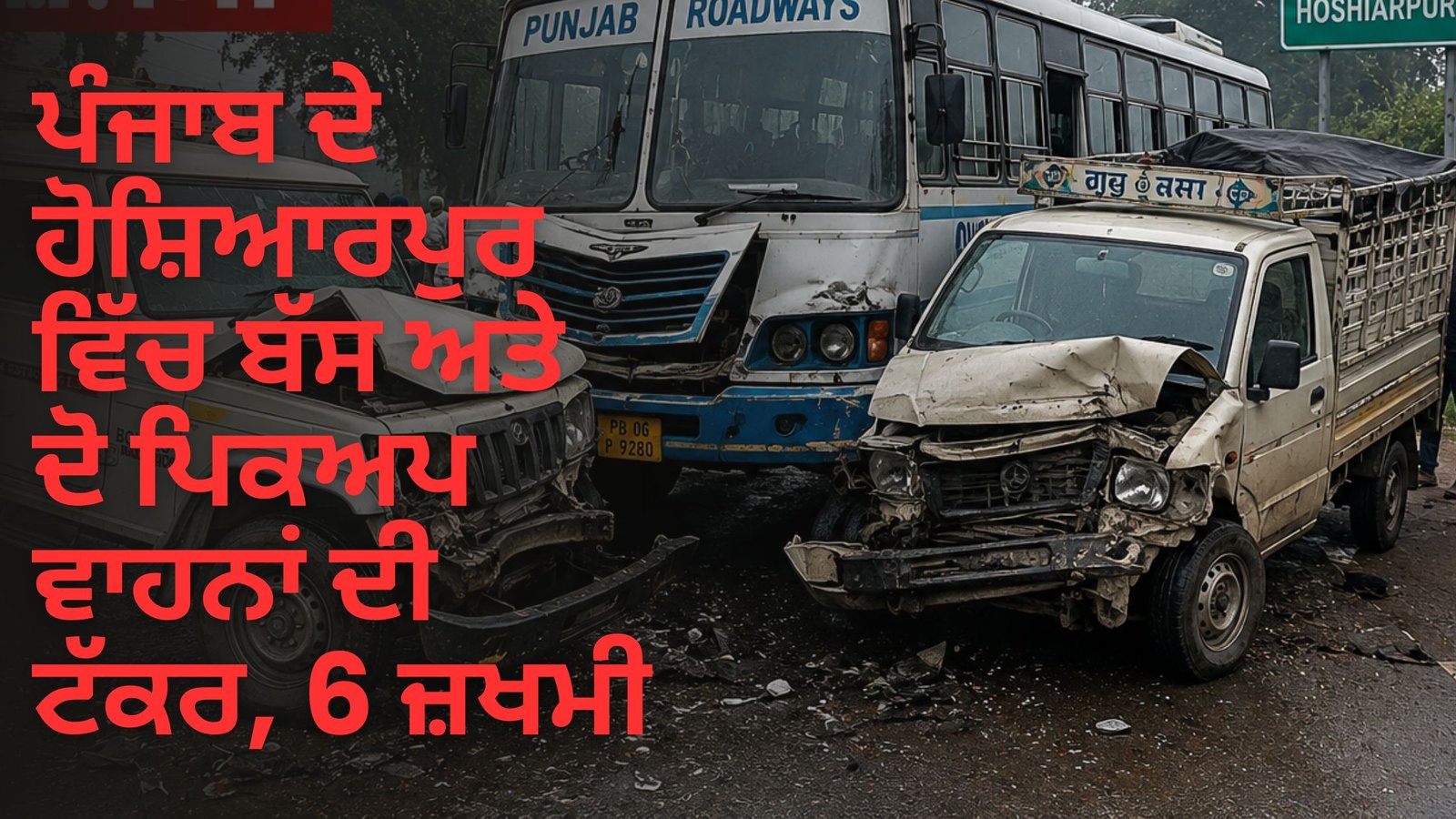 ਪੰਜਾਬ ਦੇ ਹੋਸ਼ਿਆਰਪੁਰ ਵਿੱਚ ਬੱਸ ਅਤੇ ਦੋ ਪਿਕਅਪ ਵਾਹਨਾਂ ਦੀ ਟੱਕਰ, 6 ਜ਼ਖਮੀ