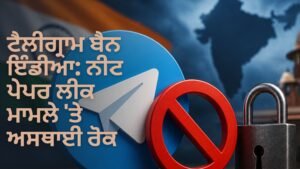 ਟੈਲੀਗ੍ਰਾਮ ਬੈਨ ਇੰਡੀਆ