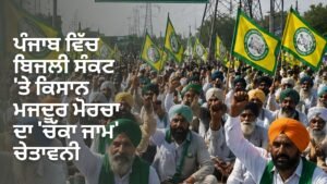 ਪੰਜਾਬ ਬਿਜਲੀ ਸੰਕਟ ਕਿਸਾਨ ਮਜ਼ਦੂਰ ਮੋਰਚਾ