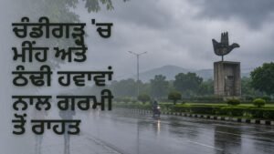 ਚੰਡੀਗੜ੍ਹ ਵਿੱਚ ਮੀਂਹ