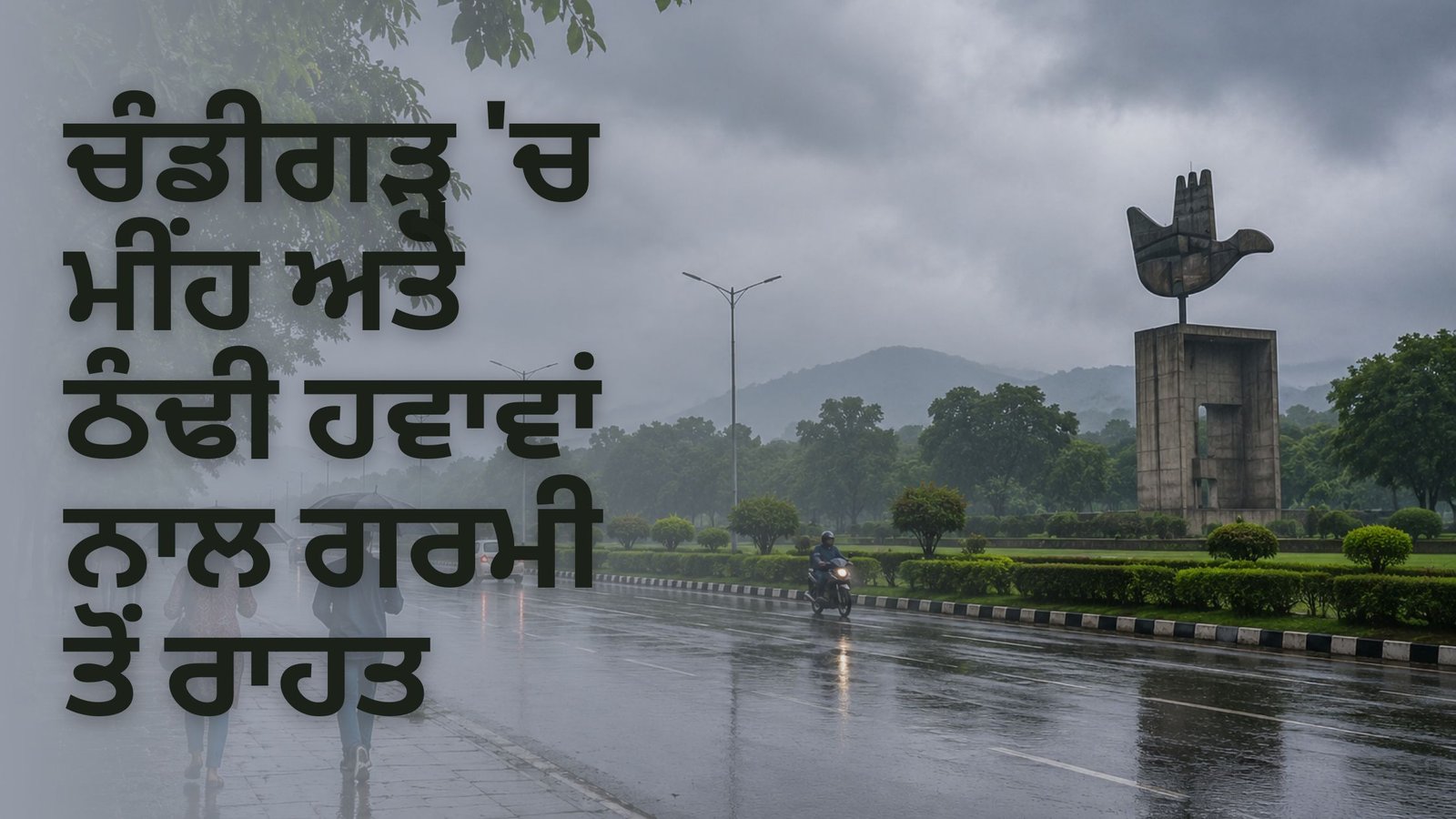 ਚੰਡੀਗੜ੍ਹ ‘ਚ ਮੀਂਹ ਅਤੇ ਠੰਢੀ ਹਵਾਵਾਂ ਨਾਲ ਗਰਮੀ ਤੋਂ ਰਾਹਤ