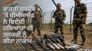ਭਾਰਤੀ ਸਰਹੱਦ 'ਤੇ ਬੀਐਸਐਫ ਵੱਲੋਂ ਵਿਦੇਸ਼ੀ ਹਥਿਆਰਾਂ ਦੀ ਤਸਕਰੀ ਨਾਕਾਮ