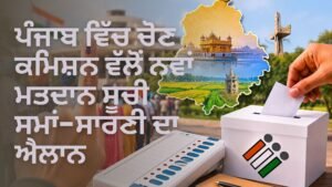 ਪੰਜਾਬ ਮਤਦਾਨ ਸੂਚੀ ਸਮਾਂ-ਸਾਰਣੀ