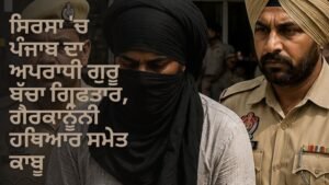 ਸਿਰਸਾ ਵਿੱਚ ਪੰਜਾਬ ਦਾ ਅਪਰਾਧੀ ਗੁਰੂ ਬੱਚਾ ਗ੍ਰਿਫਤਾਰ