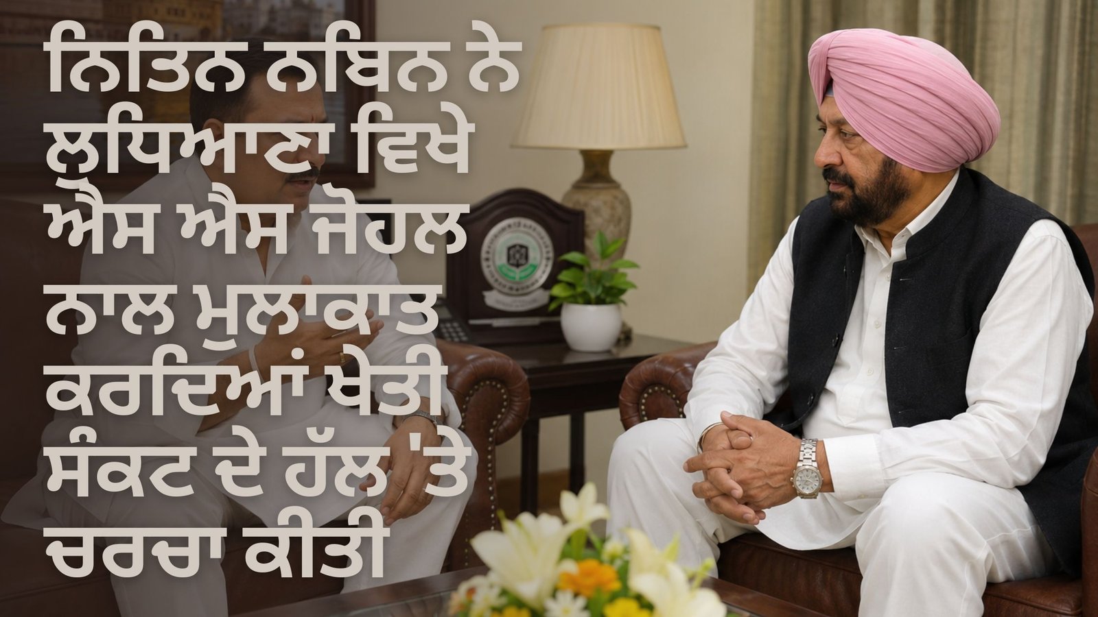 ਨਿਤਿਨ ਨਬਿਨ ਨੇ ਲੁਧਿਆਣਾ ਵਿਖੇ ਐਸ ਐਸ ਜੋਹਲ ਨਾਲ ਮੁਲਾਕਾਤ ਕਰਦਿਆਂ ਖੇਤੀ ਸੰਕਟ ਦੇ ਹੱਲ ‘ਤੇ ਚਰਚਾ ਕੀਤੀ
