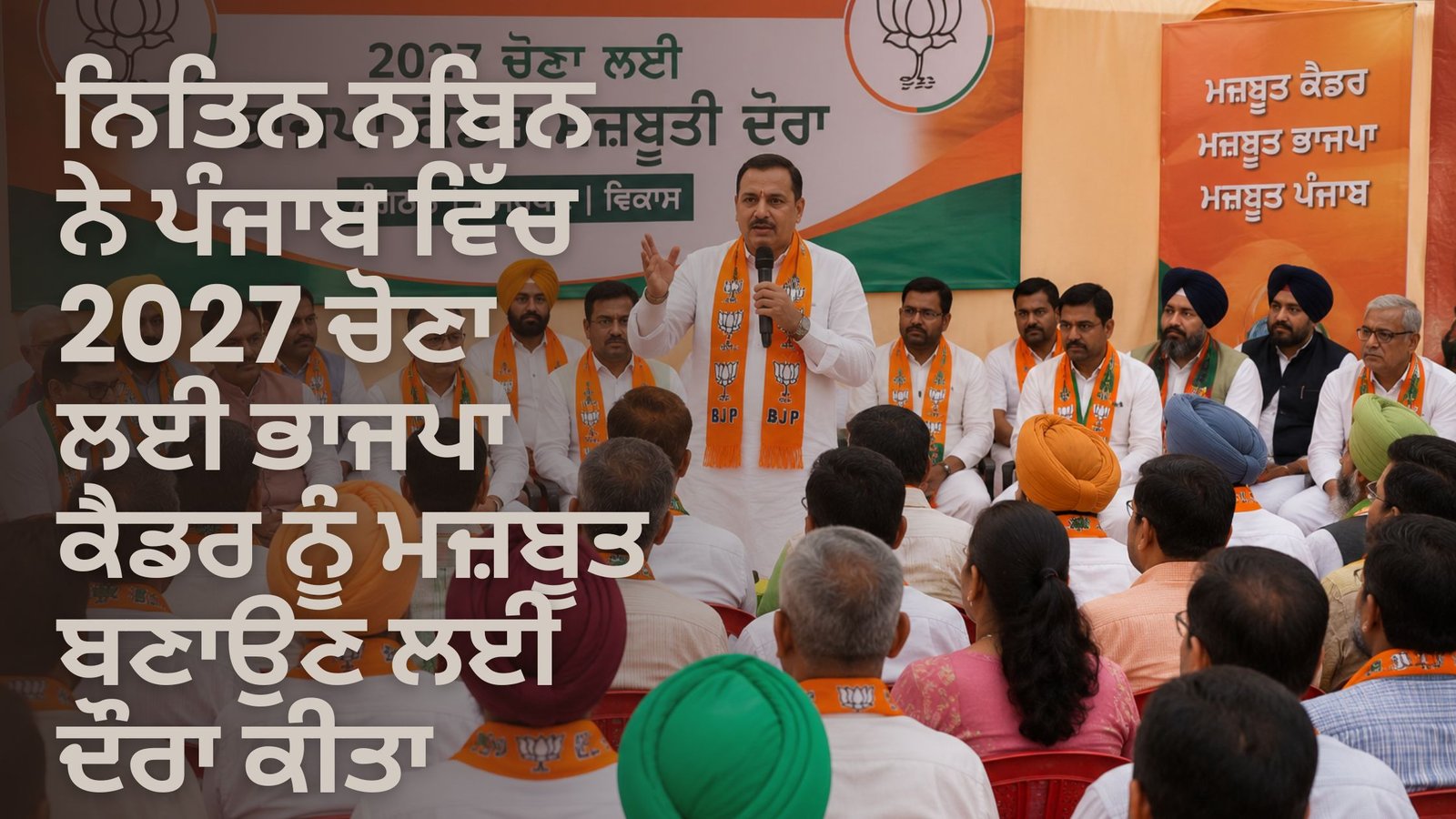 ਨਿਤਿਨ ਨਬਿਨ ਨੇ ਪੰਜਾਬ ਵਿੱਚ 2027 ਚੋਣਾ ਲਈ ਭਾਜਪਾ ਕੈਡਰ ਨੂੰ ਮਜ਼ਬੂਤ ਬਣਾਉਣ ਲਈ ਦੌਰਾ ਕੀਤਾ
