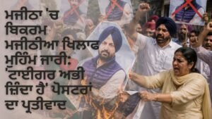 ਬਿਕਰਮ ਮਜੀਠੀਆ ਮੁਹਿੰਮ