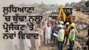ਬੁੱਢਾ ਨਲ੍ਹਾ ਪ੍ਰੋਜੈਕਟ ਵਿਵਾਦ