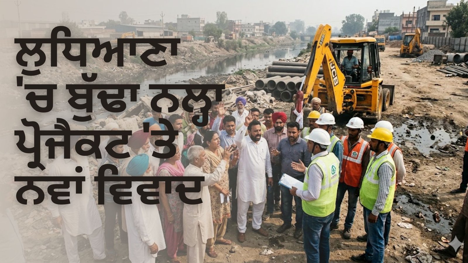ਲੁਧਿਆਣਾ ‘ਚ ਬੁੱਢਾ ਨਲ੍ਹਾ ਪ੍ਰੋਜੈਕਟ ‘ਤੇ ਨਵਾਂ ਵਿਵਾਦ