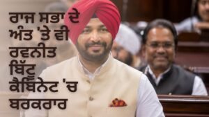 ਰਵਨੀਤ ਬਿੱਟੂ ਕੈਬਿਨੇਟ