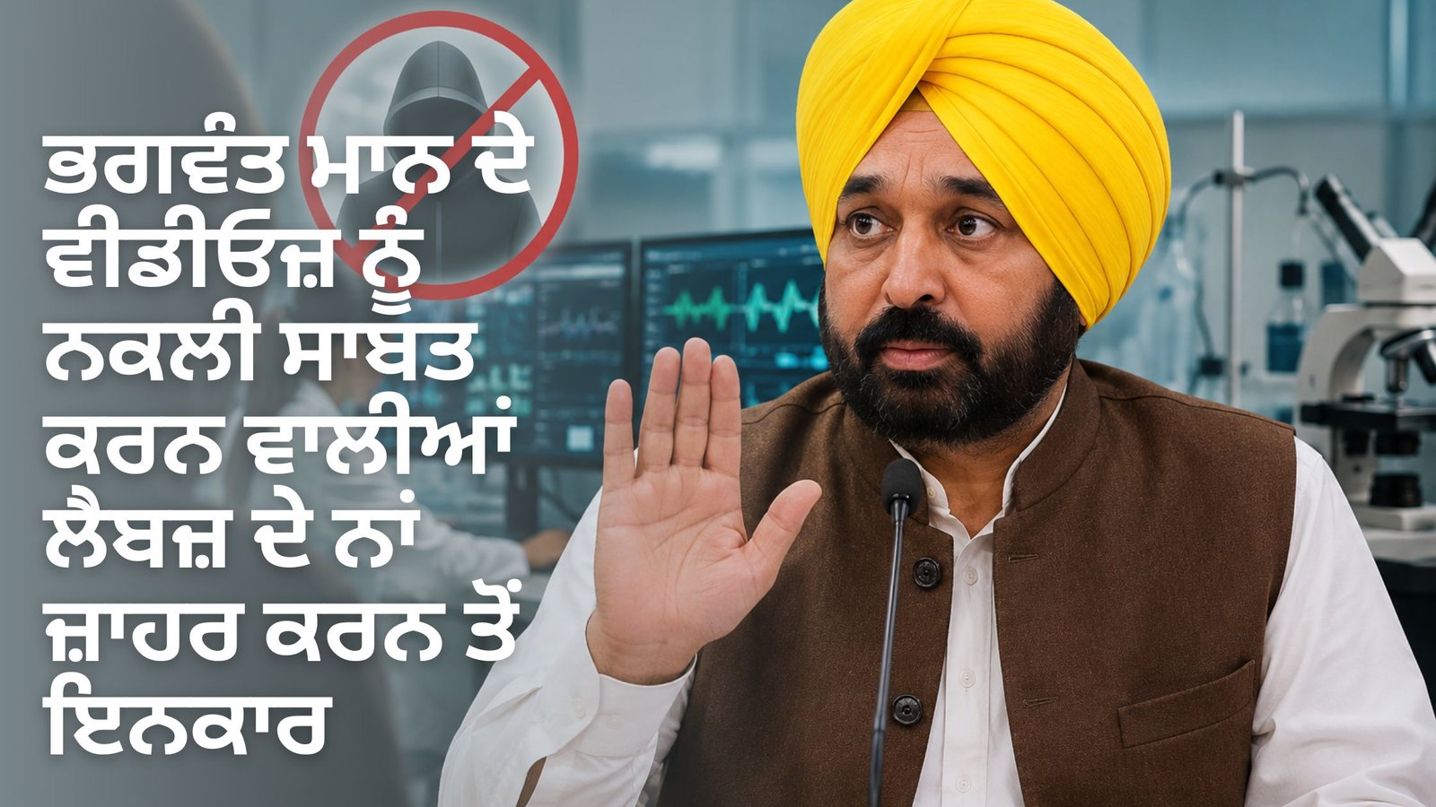 ਭਗਵੰਤ ਮਾਨ ਦੇ ਵੀਡੀਓਜ਼ ਨੂੰ ਨਕਲੀ ਸਾਬਤ ਕਰਨ ਵਾਲੀਆਂ ਲੈਬਜ਼ ਦੇ ਨਾਂ ਜ਼ਾਹਰ ਕਰਨ ਤੋਂ ਇਨਕਾਰ