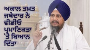 ਅਕਾਲ ਤਖ਼ਤ ਜਥੇਦਾਰ ਦਾ ਬਿਆਨ