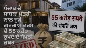 55 ਕਰੋੜ ਸੰਪਤੀ ਜ਼ਬਤ