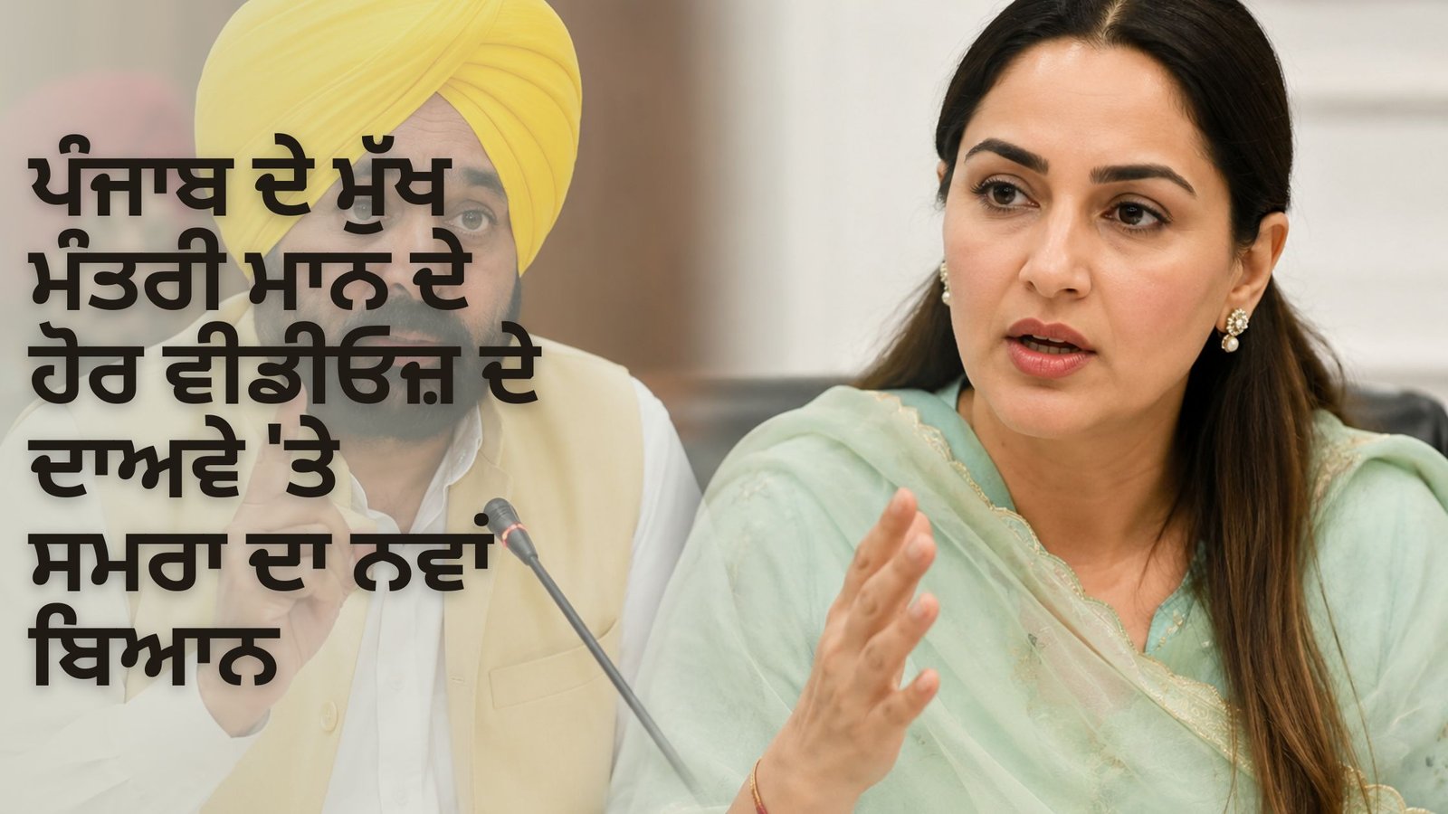 ਪੰਜਾਬ ਦੇ ਮੁੱਖ ਮੰਤਰੀ ਮਾਨ ਦੇ ਹੋਰ ਵੀਡੀਓਜ਼ ਦੇ ਦਾਅਵੇ ‘ਤੇ ਸਮਰਾ ਦਾ ਨਵਾਂ ਬਿਆਨ