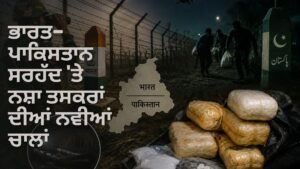 ਭਾਰਤ-ਪਾਕਿਸਤਾਨ ਸਰਹੱਦ 'ਤੇ ਨਸ਼ਾ ਤਸਕਰਾਂ ਦੀਆਂ ਨਵੀਆਂ ਚਾਲਾਂ