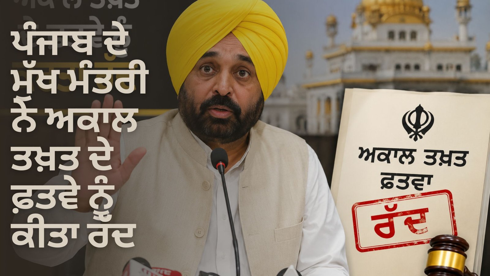ਪੰਜਾਬ ਦੇ ਮੁੱਖ ਮੰਤਰੀ ਨੇ ਅਕਾਲ ਤਖ਼ਤ ਦੇ ਫ਼ਤਵੇ ਨੂੰ ਕੀਤਾ ਰੱਦ