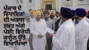 ਅਕਾਲ ਤਖ਼ਤ ਵਿਧਾਇਕ ਪੇਸ਼ੀ