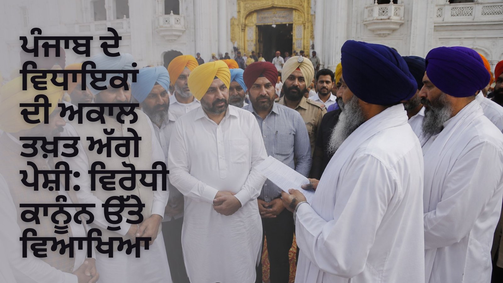 ਪੰਜਾਬ ਦੇ ਵਿਧਾਇਕਾਂ ਦੀ ਅਕਾਲ ਤਖ਼ਤ ਅੱਗੇ ਪੇਸ਼ੀ: ਵਿਰੋਧੀ ਕਾਨੂੰਨ ਉੱਤੇ ਵਿਆਖਿਆ