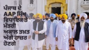 AAP ਸਿੱਖ ਵਿਧਾਇਕ ਅਕਾਲ ਤਖ਼ਤ ਪੇਸ਼ੀ