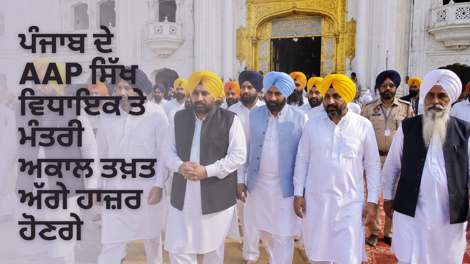 ਪੰਜਾਬ ਦੇ AAP ਸਿੱਖ ਵਿਧਾਇਕ ਤੇ ਮੰਤਰੀ ਅਕਾਲ ਤਖ਼ਤ ਅੱਗੇ ਹਾਜ਼ਰ ਹੋਣਗੇ