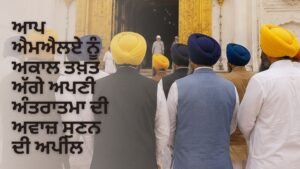 ਆਪ ਐਮਐਲਏ ਅਕਾਲ ਤਖ਼ਤ ਅਪੀਲ